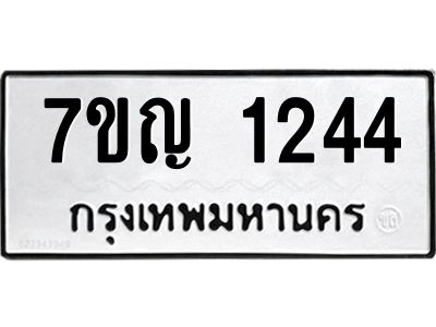 รับจองทะเบียนรถ 1244 หมวดใหม่  7ขญ 1244 ทะเบียนมงคล  ผลรวมดี 24