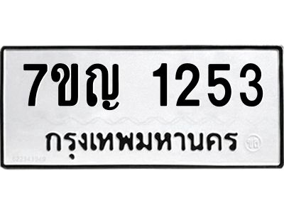 รับจองทะเบียนรถ 1253 หมวดใหม่  7ขญ 1253 ทะเบียนมงคล  ผลรวมดี 24