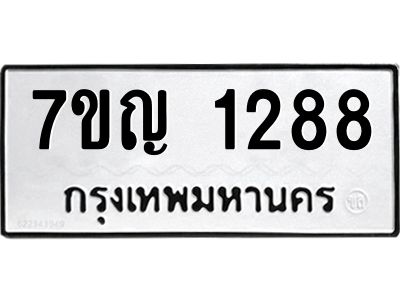 รับจองทะเบียนรถ 1288 หมวดใหม่  7ขญ 1288 ทะเบียนมงคล  ผลรวมดี 32