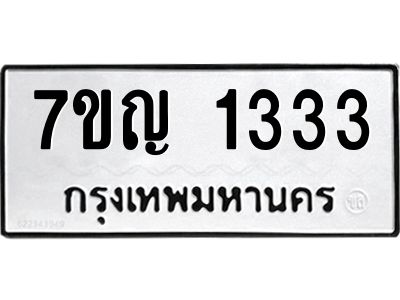 รับจองทะเบียนรถ 1333 หมวดใหม่  7ขญ 1333 ทะเบียนมงคล  ผลรวมดี 23