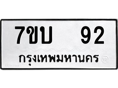 รับจองทะเบียนรถ 92 หมวดใหม่  7ขบ  92 ทะเบียนมงคล  จากกรมขนส่ง