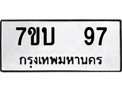 รับจองทะเบียนรถ 97 หมวดใหม่  7ขบ  97 ทะเบียนมงคล  จากกรมขนส่ง