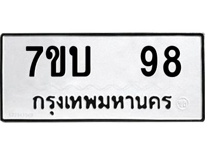 รับจองทะเบียนรถ 98 หมวดใหม่  7ขบ  98 ทะเบียนมงคล  จากกรมขนส่ง