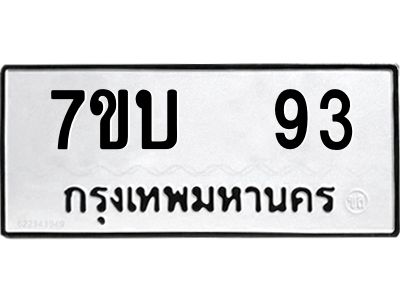 รับจองทะเบียนรถ 93 หมวดใหม่  7ขบ  93 ทะเบียนมงคล  ผลรวมดี 23