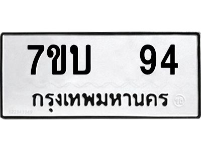 รับจองทะเบียนรถ 94 หมวดใหม่  7ขบ  94 ทะเบียนมงคล ผลรวมดี 24