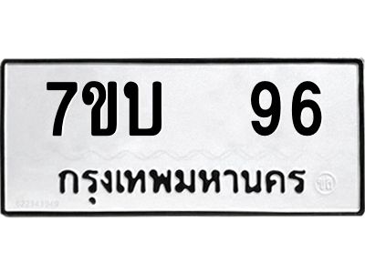 รับจองทะเบียนรถ 96 หมวดใหม่  7ขบ  96 ทะเบียนมงคล  จากกรมขนส่ง