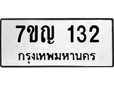 รับจองทะเบียนรถ 132 หมวดใหม่  7ขญ 132 ทะเบียนมงคล ผลรวมดี 19