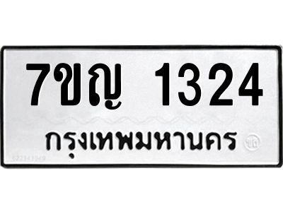 รับจองทะเบียนรถ 1324 หมวดใหม่  7ขญ 1324 ทะเบียนมงคล  ผลรวมดี 23