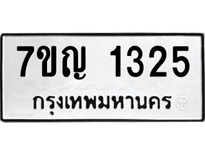 รับจองทะเบียนรถ 1325 หมวดใหม่  7ขญ 1325 ทะเบียนมงคล  ผลรวมดี 24