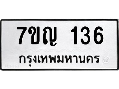 รับจองทะเบียนรถ 136 หมวดใหม่  7ขญ 136 ทะเบียนมงคล ผลรวมดี 23