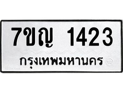 รับจองทะเบียนรถ 1423 หมวดใหม่  7ขญ 1423 ทะเบียนมงคล  ผลรวมดี 23