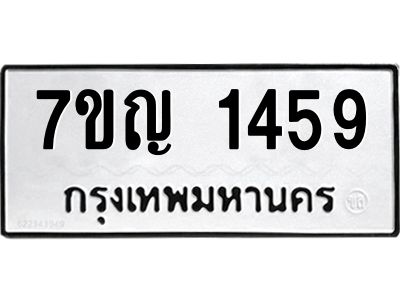 รับจองทะเบียนรถ 1459 หมวดใหม่  7ขญ 1459 ทะเบียนมงคล  ผลรวมดี 32