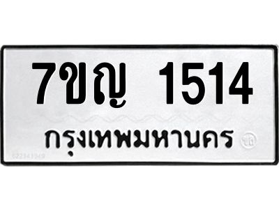 รับจองทะเบียนรถ 1514 หมวดใหม่  7ขญ 1514 ทะเบียนมงคล  ผลรวมดี 24