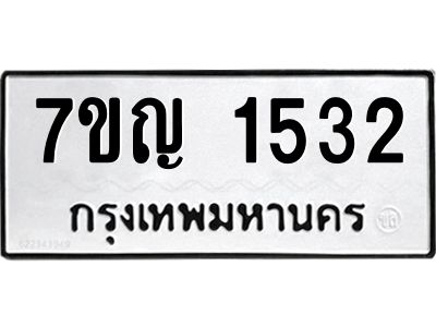 รับจองทะเบียนรถ 1532 หมวดใหม่  7ขญ 1532 ทะเบียนมงคล  ผลรวมดี 24