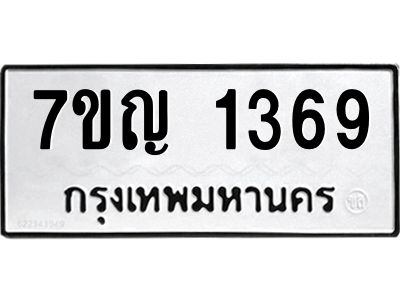 รับจองทะเบียนรถ 1369 หมวดใหม่  7ขญ 1369 ทะเบียนมงคล  ผลรวมดี 32