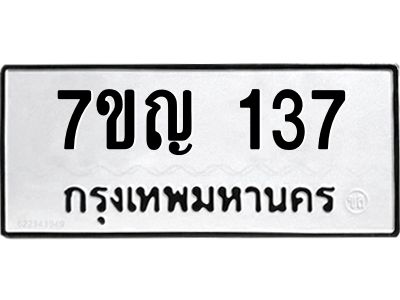 รับจองทะเบียนรถ 137 หมวดใหม่  7ขญ 137 ทะเบียนมงคล ผลรวมดี 24
