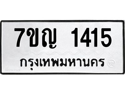 รับจองทะเบียนรถ 1415 หมวดใหม่  7ขญ 1415 ทะเบียนมงคล  ผลรวมดี 24
