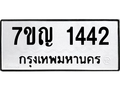 รับจองทะเบียนรถ 1442 หมวดใหม่  7ขญ 1442 ทะเบียนมงคล  ผลรวมดี 24