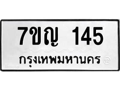 รับจองทะเบียนรถ 145 หมวดใหม่  7ขญ 145 ทะเบียนมงคล ผลรวมดี 23