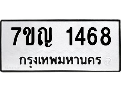 รับจองทะเบียนรถ 1468 หมวดใหม่  7ขญ 1468 ทะเบียนมงคล  ผลรวมดี 32
