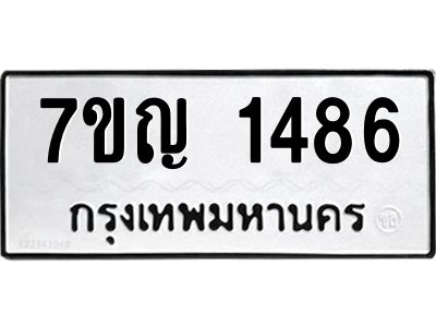 รับจองทะเบียนรถ 1486 หมวดใหม่  7ขญ 1486 ทะเบียนมงคล  ผลรวมดี 32