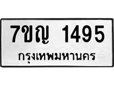 รับจองทะเบียนรถ 1495 หมวดใหม่  7ขญ 1495 ทะเบียนมงคล  ผลรวมดี 32