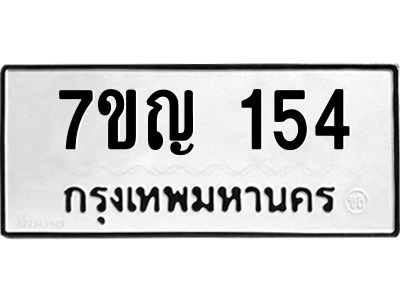 รับจองทะเบียนรถ 154 หมวดใหม่  7ขญ 154 ทะเบียนมงคล ผลรวมดี 23