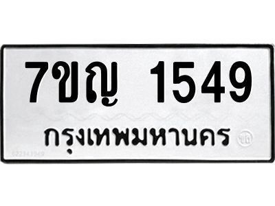 รับจองทะเบียนรถ 1549 หมวดใหม่  7ขญ 1549 ทะเบียนมงคล  ผลรวมดี 32