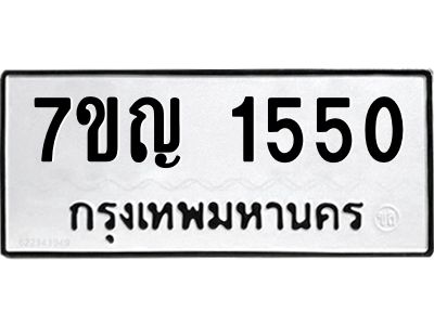 รับจองทะเบียนรถ 1550 หมวดใหม่  7ขญ 1550 ทะเบียนมงคล  ผลรวมดี 24