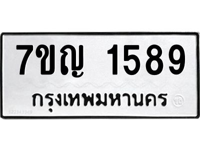 รับจองทะเบียนรถ 1589 หมวดใหม่  7ขญ 1589 ทะเบียนมงคล  ผลรวมดี 36