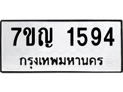 รับจองทะเบียนรถ 1594 หมวดใหม่  7ขญ 1594 ทะเบียนมงคล  ผลรวมดี 32