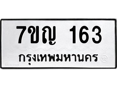 รับจองทะเบียนรถ 163 หมวดใหม่  7ขญ 163 ทะเบียนมงคล ผลรวมดี 23