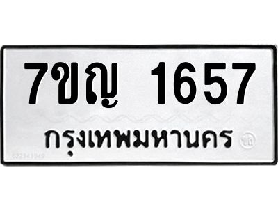 รับจองทะเบียนรถ 1657 หมวดใหม่  7ขญ 1657 ทะเบียนมงคล  ผลรวมดี 32