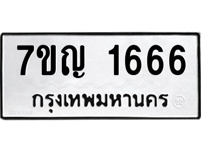 รับจองทะเบียนรถ 1666 หมวดใหม่  7ขญ 1666 ทะเบียนมงคล  ผลรวมดี 32