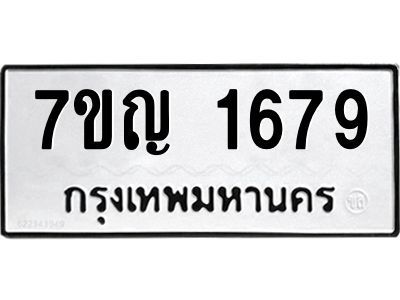 รับจองทะเบียนรถ 1679 หมวดใหม่  7ขญ 1679 ทะเบียนมงคล  ผลรวมดี 36