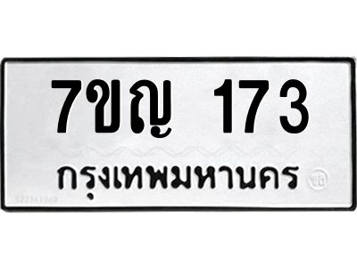รับจองทะเบียนรถ 173 หมวดใหม่  7ขญ 173 ทะเบียนมงคล ผลรวมดี 24