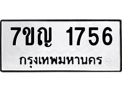 รับจองทะเบียนรถ 1756 หมวดใหม่  7ขญ  1756 ทะเบียนมงคล  ผลรวมดี 32