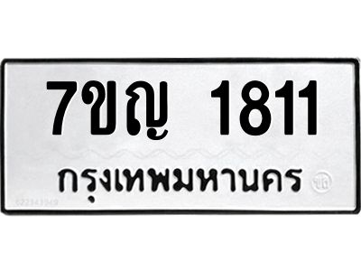 รับจองทะเบียนรถ 1811 หมวดใหม่  7ขญ 1811 ทะเบียนมงคล  ผลรวมดี 24