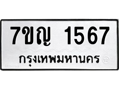 รับจองทะเบียนรถ 1567 หมวดใหม่  7ขญ 1567 ทะเบียนมงคล  ผลรวมดี 32