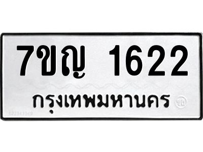 รับจองทะเบียนรถ 1622 หมวดใหม่  7ขญ 1622 ทะเบียนมงคล  ผลรวมดี 24