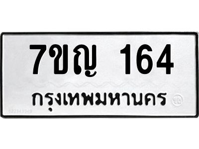 รับจองทะเบียนรถ 164 หมวดใหม่  7ขญ 164 ทะเบียนมงคล ผลรวมดี 24