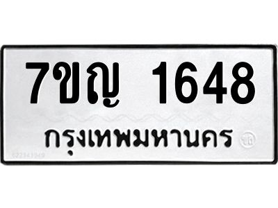 รับจองทะเบียนรถ 1648 หมวดใหม่  7ขญ 1648 ทะเบียนมงคล  ผลรวมดี 32