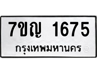 รับจองทะเบียนรถ 1675 หมวดใหม่  7ขญ 1675 ทะเบียนมงคล  ผลรวมดี 32