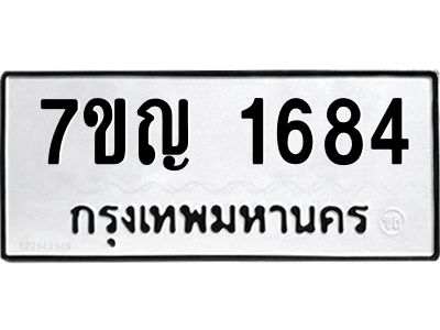รับจองทะเบียนรถ 1684 หมวดใหม่  7ขญ 1684 ทะเบียนมงคล  ผลรวมดี 32