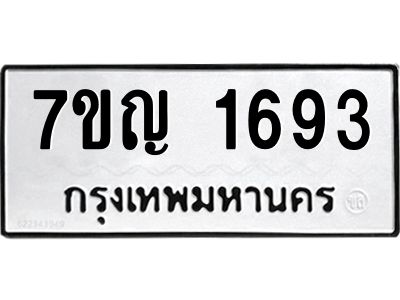 รับจองทะเบียนรถ 1693 หมวดใหม่  7ขญ 1693 ทะเบียนมงคล  ผลรวมดี 32
