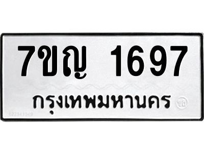 รับจองทะเบียนรถ 1697 หมวดใหม่  7ขญ 1697 ทะเบียนมงคล  ผลรวมดี 36