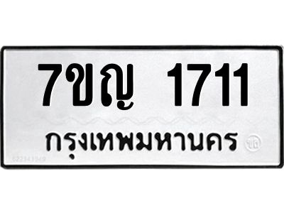 รับจองทะเบียนรถ 1711 หมวดใหม่  7ขญ 1711 ทะเบียนมงคล  ผลรวมดี 23