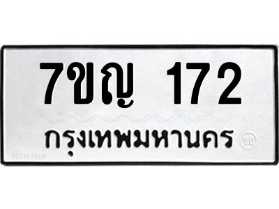 รับจองทะเบียนรถ 172 หมวดใหม่  7ขญ 172 ทะเบียนมงคล ผลรวมดี 23