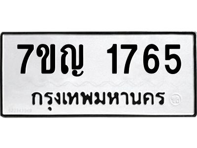 รับจองทะเบียนรถ 1765 หมวดใหม่  7ขญ 1765 ทะเบียนมงคล  ผลรวมดี 32