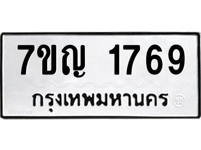รับจองทะเบียนรถ 1769 หมวดใหม่  7ขญ  1769 ทะเบียนมงคล  ผลรวมดี 36